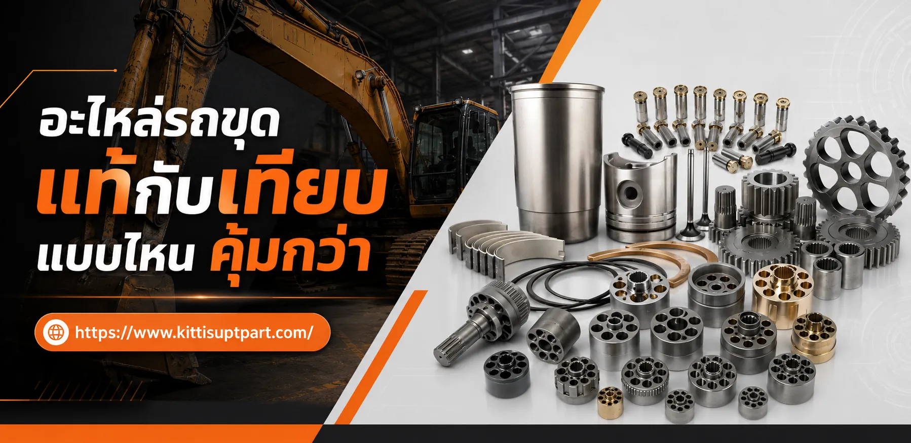 อะไหล่รถขุด แท้กับเทียบ แบบไหนคุ้มกว่า