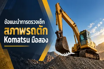 ความนิยมของรถขุด Volvo EC210B ในประเทศไทย ทำไมยังเป็นรุ่นยอดฮิตในตลาดมือสอง