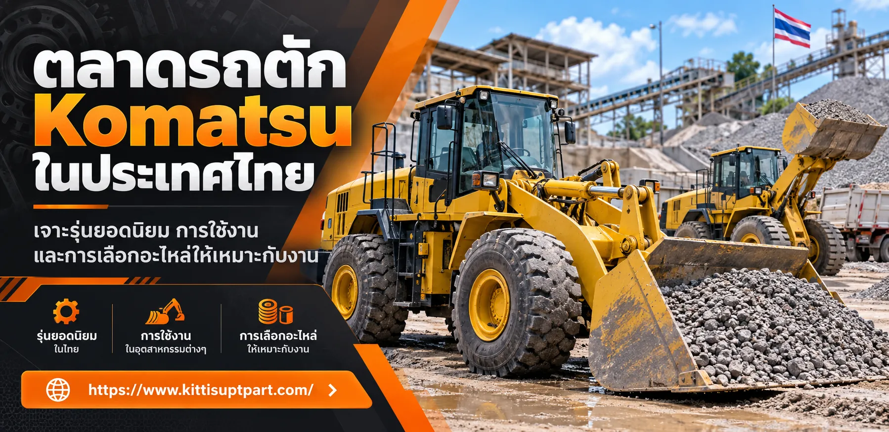 ตลาดรถตัก Komatsu ในประเทศไทย